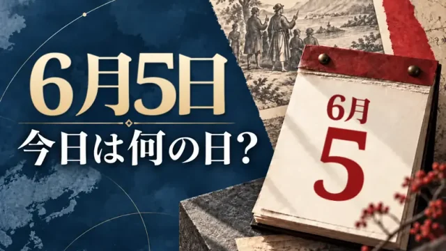 6月5日は何の日？主な事件・記念日・世界の祝日・今日の暦を紹介