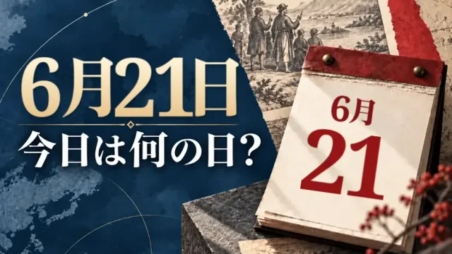 6月21日は何の日？主な事件・記念日・世界の祝日・今日の暦を紹介