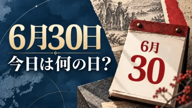 6月30日は何の日？主な事件・記念日・世界の祝日・今日の暦を紹介