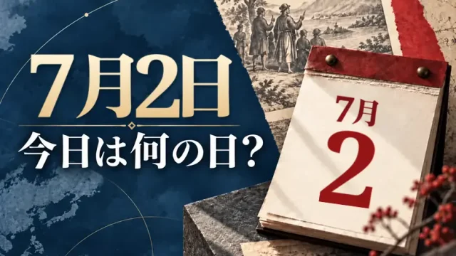 7月2日は何の日？主な事件・記念日・世界の祝日・今日の暦を紹介