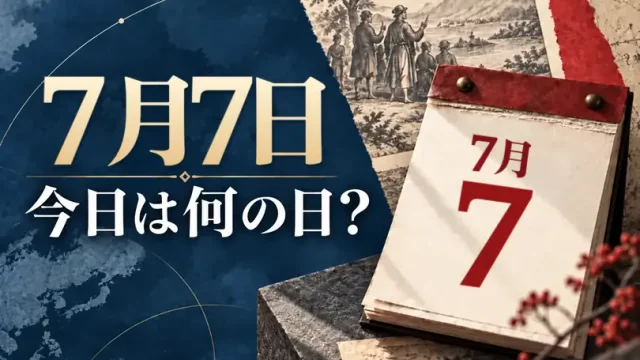 7月7日は何の日？主な事件・記念日・世界の祝日・今日の暦を紹介