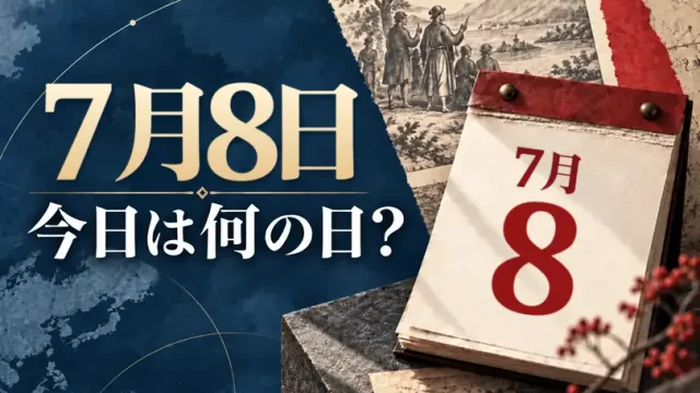 7月8日は何の日？主な事件・記念日・世界の祝日・今日の暦を紹介