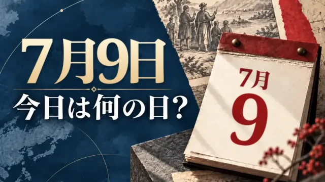 7月9日は何の日？主な事件・記念日・世界の祝日・今日の暦を紹介