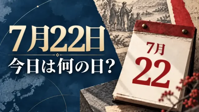 7月22日は何の日？主な事件・記念日・世界の祝日・今日の暦を紹介