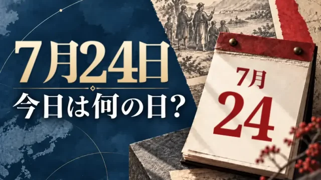 7月24日は何の日？主な事件・記念日・世界の祝日・今日の暦を紹介