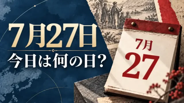 7月27日は何の日？主な事件・記念日・世界の祝日・今日の暦を紹介