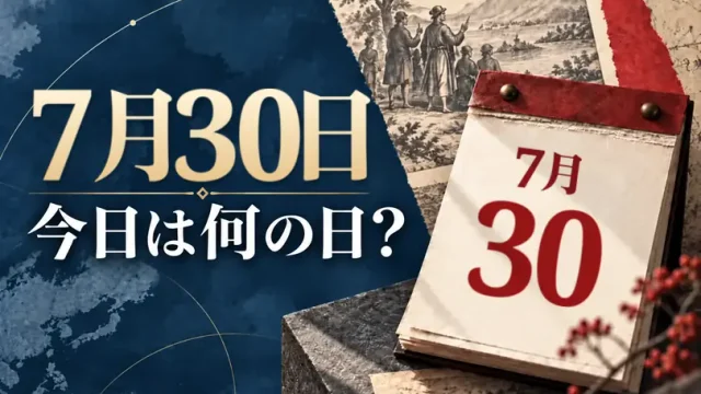 7月30日は何の日？主な事件・記念日・世界の祝日・今日の暦を紹介