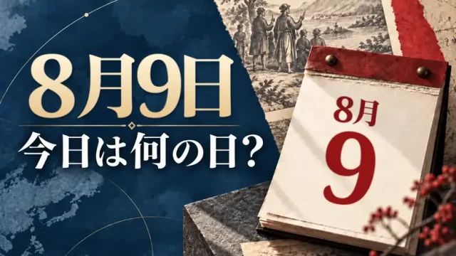 8月9日は何の日？主な事件・記念日・世界の祝日・今日の暦を紹介