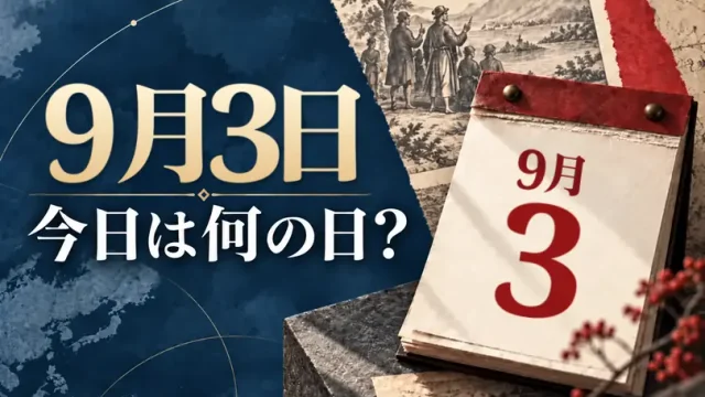 9月3日は何の日？主な事件・記念日・世界の祝日・今日の暦を紹介