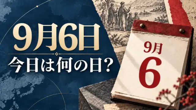 9月6日は何の日？主な事件・記念日・世界の祝日・今日の暦を紹介