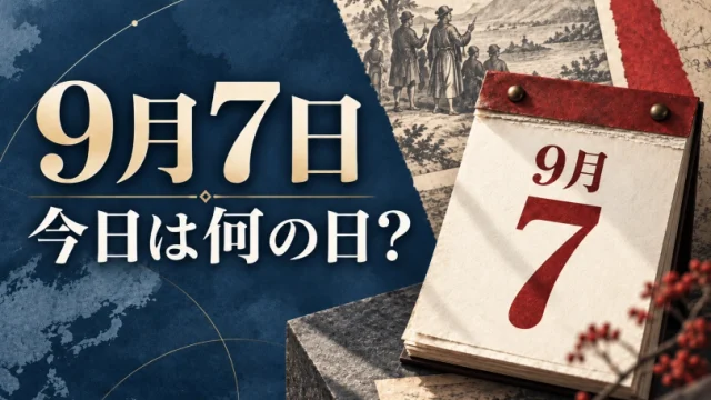 9月7日は何の日？主な事件・記念日・世界の祝日・今日の暦を紹介
