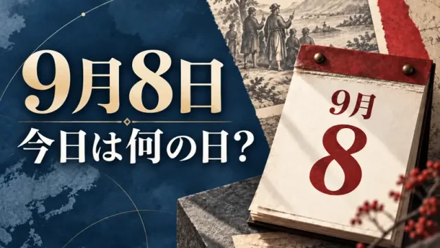 9月8日は何の日？主な事件・記念日・世界の祝日・今日の暦を紹介