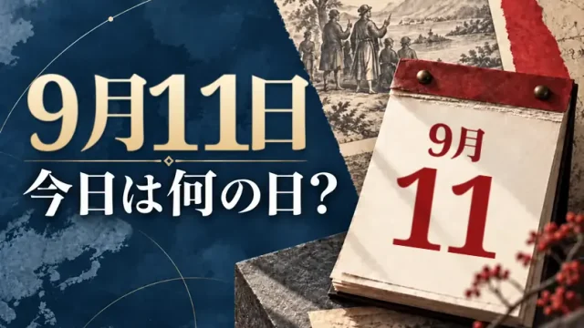 9月11日は何の日？主な事件・記念日・世界の祝日・今日の暦を紹介