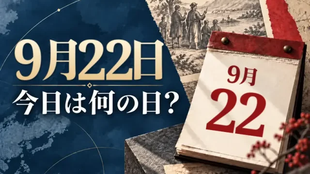 9月22日は何の日？主な事件・記念日・世界の祝日・今日の暦を紹介