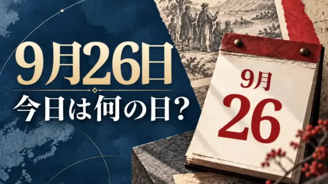 9月26日は何の日？主な事件・記念日・世界の祝日・今日の暦を紹介