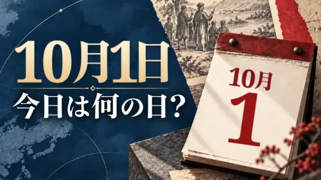 10月1日は何の日？主な事件・記念日・世界の祝日・今日の暦を紹介