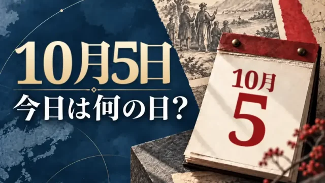 10月5日は何の日？主な事件・記念日・世界の祝日・今日の暦を紹介