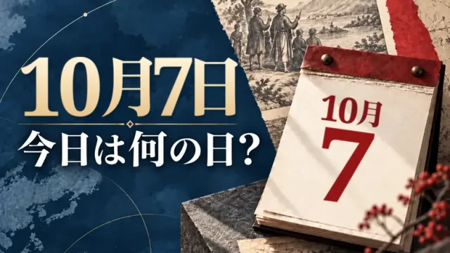 10月7日は何の日？主な事件・記念日・世界の祝日・今日の暦を紹介