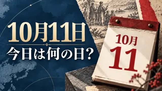 10月11日は何の日?主な事件・記念日・世界の祝日・今日の暦を紹介