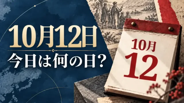 10月12日は何の日?主な事件・記念日・世界の祝日・今日の暦を紹介