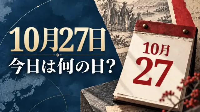 10月27日は何の日？主な事件・記念日・世界の祝日・今日の暦を紹介