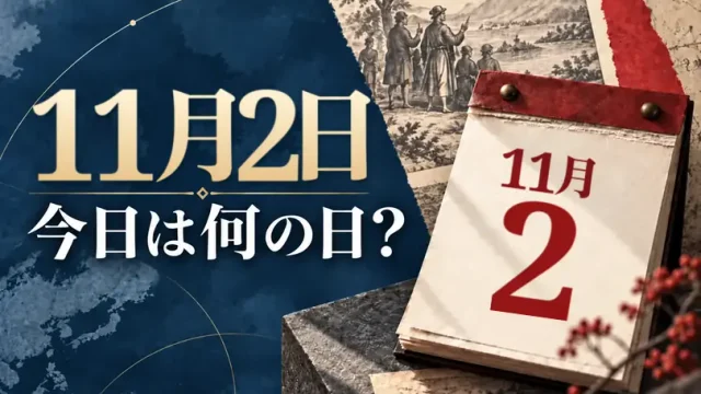 11月2日は何の日？主な事件・記念日・世界の祝日・今日の暦を紹介