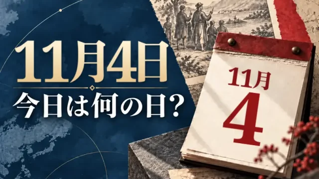11月4日は何の日？主な事件・記念日・世界の祝日・今日の暦を紹介