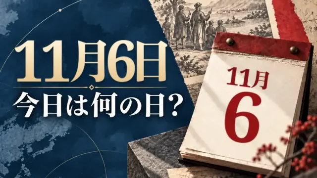 11月6日は何の日？主な事件・記念日・世界の祝日・今日の暦を紹介