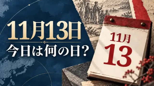 11月13日は何の日？主な事件・記念日・世界の祝日・今日の暦を紹介