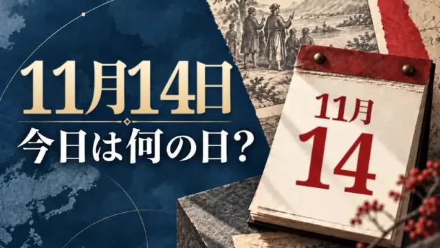 11月14日は何の日？主な事件・記念日・世界の祝日・今日の暦を紹介