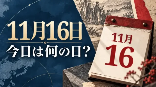 11月16日は何の日？主な事件・記念日・世界の祝日・今日の暦を紹介
