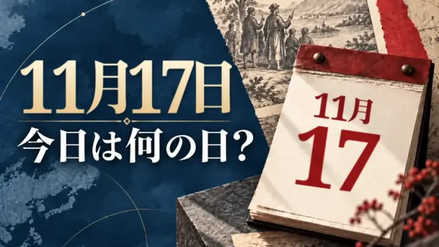 11月17日は何の日？主な事件・記念日・世界の祝日・今日の暦を紹介