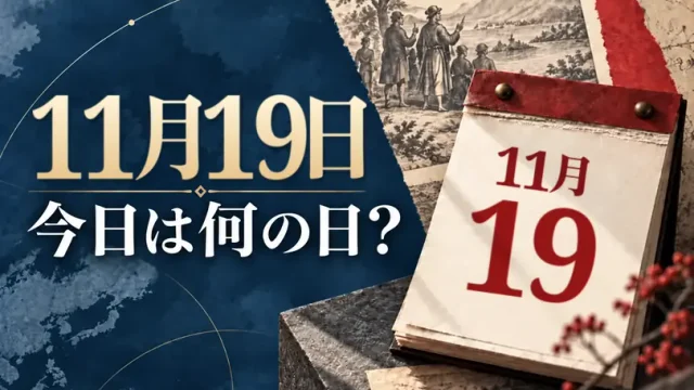 11月19日は何の日？主な事件・記念日・世界の祝日・今日の暦を紹介