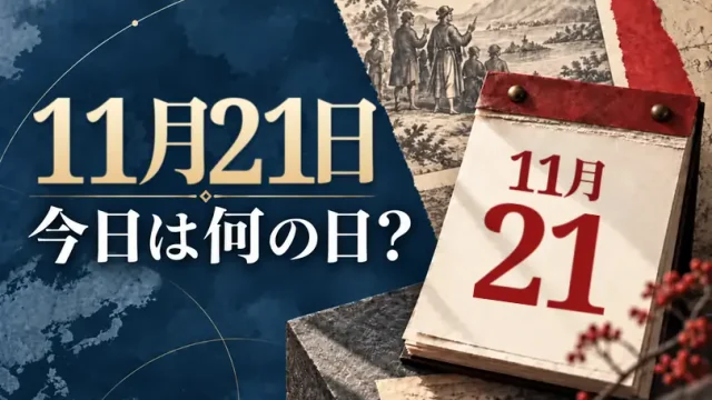 11月21日は何の日？主な事件・記念日・世界の祝日・今日の暦を紹介