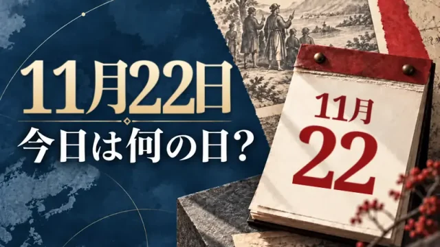 11月22日は何の日？主な事件・記念日・世界の祝日・今日の暦を紹介