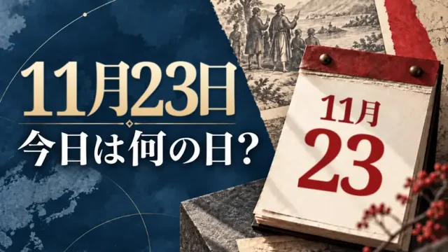 11月23日は何の日？主な事件・記念日・世界の祝日・今日の暦を紹介