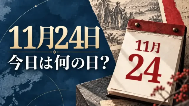 11月24日は何の日？主な事件・記念日・世界の祝日・今日の暦を紹介