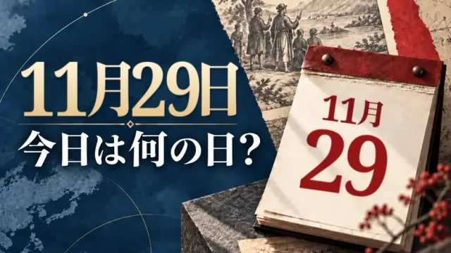 11月29日は何の日？主な事件・記念日・世界の祝日・今日の暦を紹介