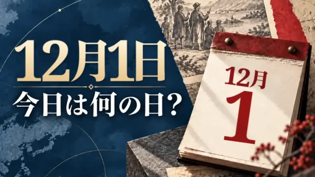 12月1日は何の日？主な事件・記念日・世界の祝日・今日の暦を紹介