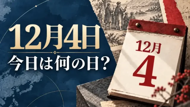 12月4日は何の日？主な事件・記念日・世界の祝日・今日の暦を紹介