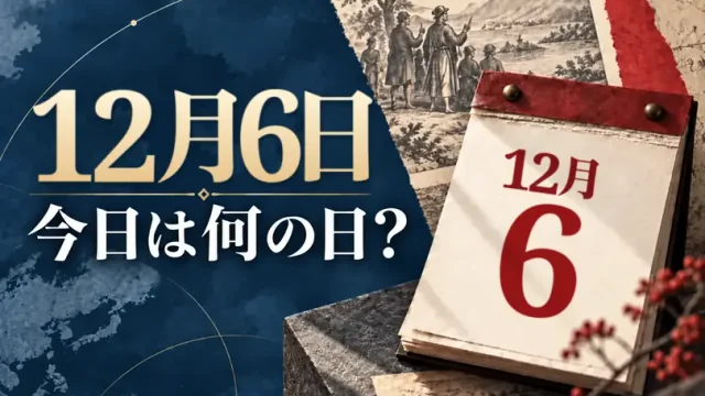 12月6日は何の日？主な事件・記念日・世界の祝日・今日の暦を紹介