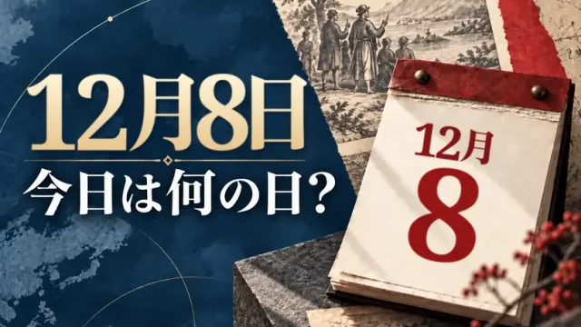 12月8日は何の日？主な事件・記念日・世界の祝日・今日の暦を紹介