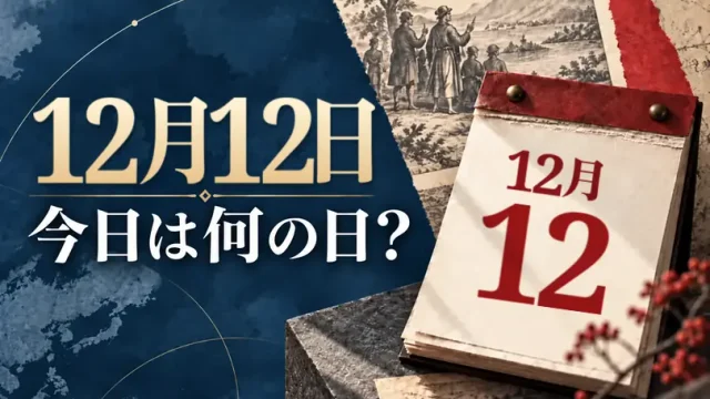 12月12日は何の日？主な事件・記念日・世界の祝日・今日の暦を紹介