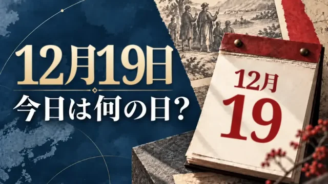 12月19日は何の日？主な事件・記念日・世界の祝日・今日の暦を紹介