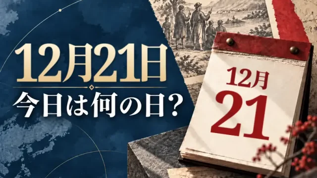 12月21日は何の日？主な事件・記念日・世界の祝日・今日の暦を紹介