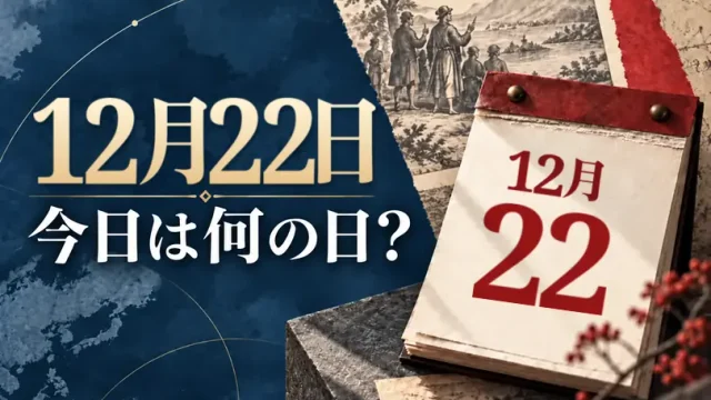 12月22日は何の日？主な事件・記念日・世界の祝日・今日の暦を紹介